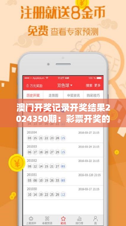 澳門開獎(jiǎng)記錄開獎(jiǎng)結(jié)果2024350期：彩票開獎(jiǎng)的刺激與懸念，2024350期的精彩回顧