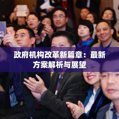 政府機構改革新篇章：最新方案解析與展望