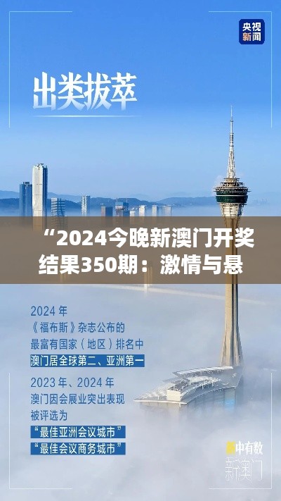 “2024今晚新澳門開(kāi)獎(jiǎng)結(jié)果350期：激情與懸念并存的一夜”