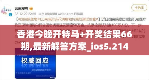 香港今晚開特馬+開獎結(jié)果66期,最新解答方案_ios5.214