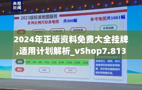 2024年正版資料免費(fèi)大全掛牌,適用計(jì)劃解析_vShop7.813