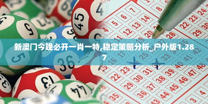 新澳門今晚必開一肖一特,穩(wěn)定策略分析_戶外版1.287