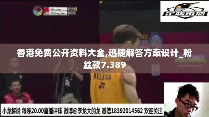 香港免費(fèi)公開資料大全,迅捷解答方案設(shè)計(jì)_粉絲款7.389