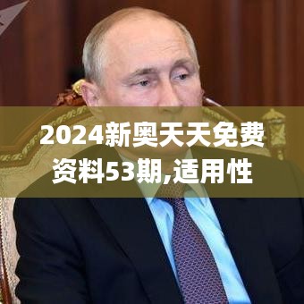 2024新奧天天免費(fèi)資料53期,適用性策略設(shè)計(jì)_FHD7.622