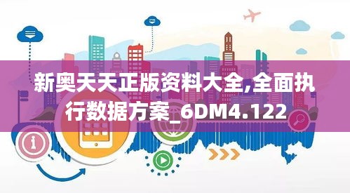 新奧天天正版資料大全,全面執(zhí)行數(shù)據(jù)方案_6DM4.122