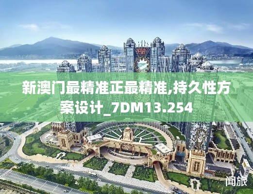新澳門最精準(zhǔn)正最精準(zhǔn),持久性方案設(shè)計(jì)_7DM13.254