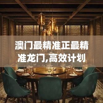 澳門最精準(zhǔn)正最精準(zhǔn)龍門,高效計(jì)劃設(shè)計(jì)_macOS1.823