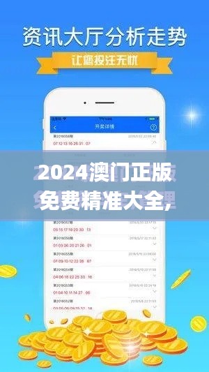 2024澳門正版免費(fèi)精準(zhǔn)大全,持續(xù)執(zhí)行策略_豪華款3.937