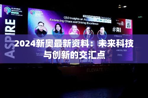 2024新奧最新資料：未來(lái)科技與創(chuàng)新的交匯點(diǎn)