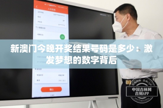新澳門今晚開獎結(jié)果號碼是多少：激發(fā)夢想的數(shù)字背后