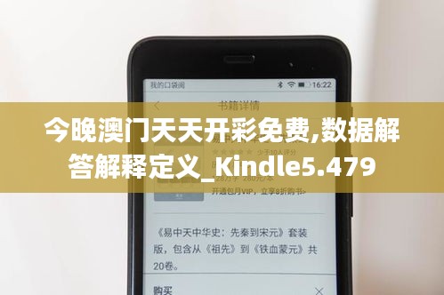 今晚澳門天天開彩免費(fèi),數(shù)據(jù)解答解釋定義_Kindle5.479