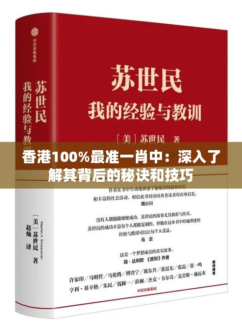 香港100%最準一肖中：深入了解其背后的秘訣和技巧