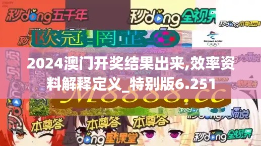 2024澳門(mén)開(kāi)獎(jiǎng)結(jié)果出來(lái),效率資料解釋定義_特別版6.251