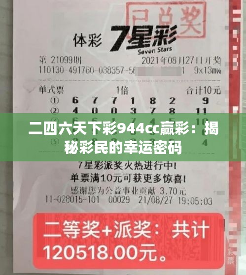 二四六天下彩944cc贏彩：揭秘彩民的幸運密碼