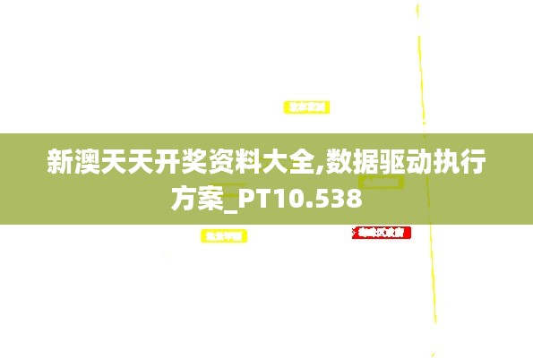 新澳天天開獎(jiǎng)資料大全,數(shù)據(jù)驅(qū)動(dòng)執(zhí)行方案_PT10.538