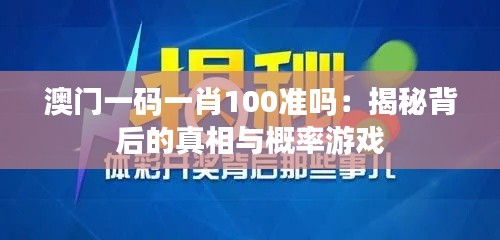 澳門一碼一肖100準嗎：揭秘背后的真相與概率游戲