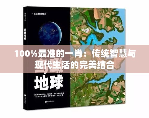 100%最準(zhǔn)的一肖：傳統(tǒng)智慧與現(xiàn)代生活的完美結(jié)合