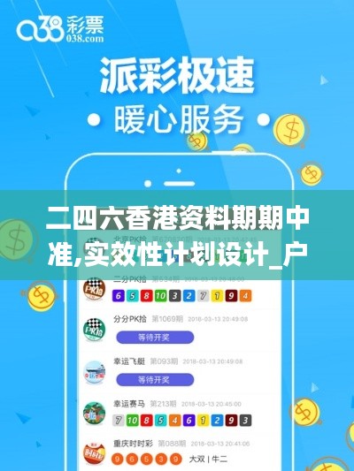 二四六香港資料期期中準(zhǔn),實(shí)效性計(jì)劃設(shè)計(jì)_戶外版14.463