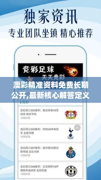澳彩精準(zhǔn)資料免費(fèi)長(zhǎng)期公開(kāi),最新核心解答定義_Essential7.346