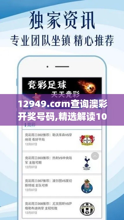12949.cσm查詢澳彩開獎(jiǎng)號(hào)碼,精選解讀100%精準(zhǔn)_特供版5.654