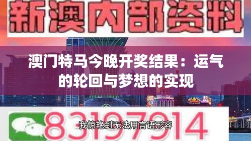 澳門特馬今晚開(kāi)獎(jiǎng)結(jié)果：運(yùn)氣的輪回與夢(mèng)想的實(shí)現(xiàn)