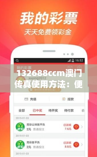 132688ccm澳門傳真使用方法：便捷高效，現(xiàn)代化通訊的新選擇