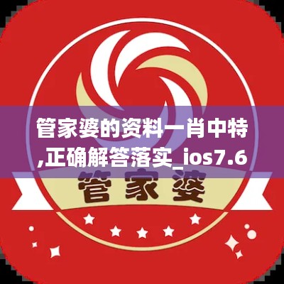 管家婆的資料一肖中特,正確解答落實(shí)_ios7.632
