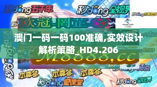 澳門一碼一碼100準(zhǔn)確,實(shí)效設(shè)計(jì)解析策略_HD4.206
