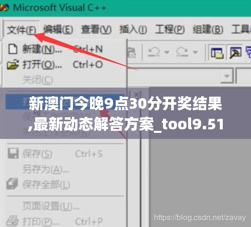 新澳門今晚9點30分開獎結(jié)果,最新動態(tài)解答方案_tool9.513