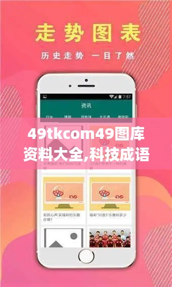 49tkcom49圖庫資料大全,科技成語分析定義_標(biāo)準(zhǔn)版6.710