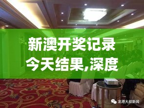 新澳開獎(jiǎng)記錄今天結(jié)果,深度數(shù)據(jù)解析應(yīng)用_動(dòng)態(tài)版4.523