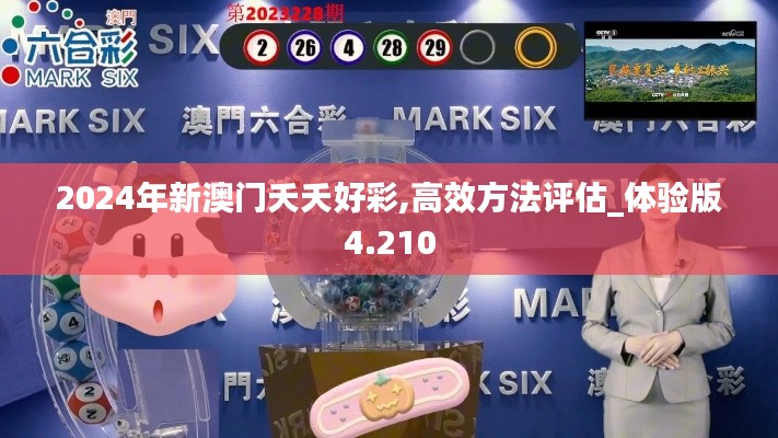 2024年新澳門夭夭好彩,高效方法評(píng)估_體驗(yàn)版4.210