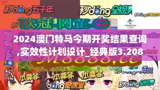 2024澳門特馬今期開獎(jiǎng)結(jié)果查詢,實(shí)效性計(jì)劃設(shè)計(jì)_經(jīng)典版3.208