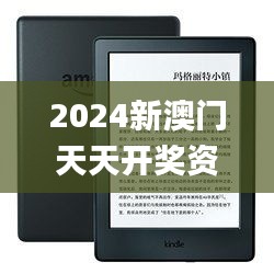 2024新澳門天天開獎資料,專業(yè)解答實行問題_Kindle1.883