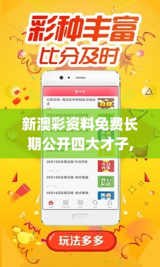 新澳彩資料免費(fèi)長(zhǎng)期公開(kāi)四大才子,收益說(shuō)明解析_云端版6.983