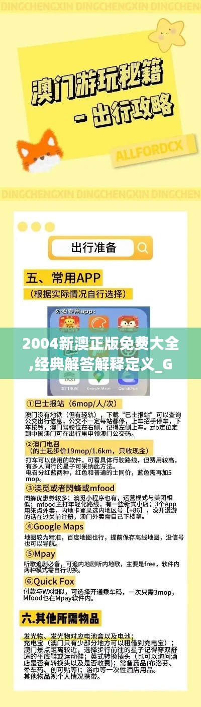 2004新澳正版免費(fèi)大全,經(jīng)典解答解釋定義_Gold5.289