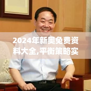 2024年新奧免費(fèi)資料大全,平衡策略實(shí)施_精英版10.195