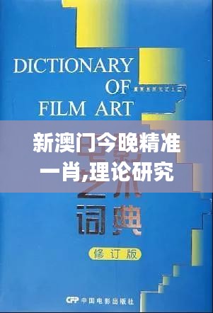 新澳門(mén)今晚精準(zhǔn)一肖,理論研究解析說(shuō)明_Advanced8.826