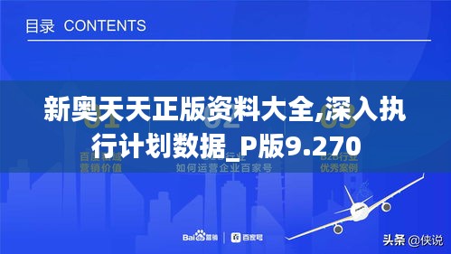 新奧天天正版資料大全,深入執(zhí)行計(jì)劃數(shù)據(jù)_P版9.270