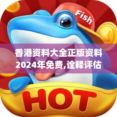 香港資料大全正版資料2024年免費,詮釋評估說明_X9.524