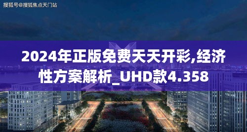 2024年正版免費(fèi)天天開(kāi)彩,經(jīng)濟(jì)性方案解析_UHD款4.358