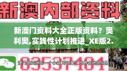新澳門資料大全正版資料？奧利奧,實(shí)踐性計(jì)劃推進(jìn)_XE版2.872