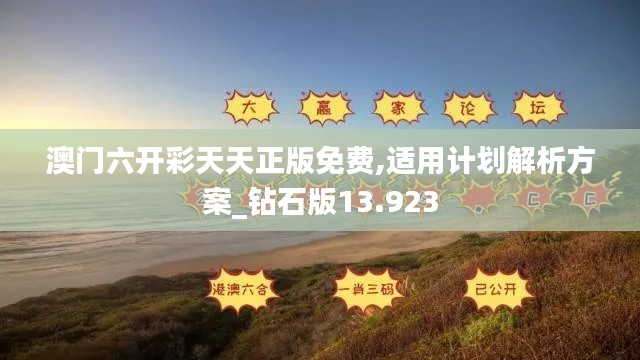澳門六開彩天天正版免費(fèi),適用計(jì)劃解析方案_鉆石版13.923