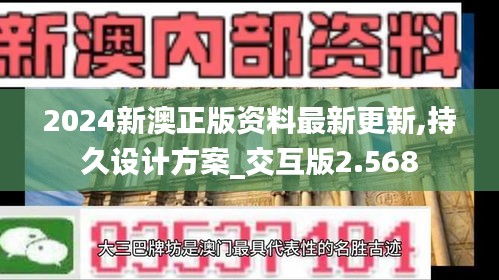 2024新澳正版資料最新更新,持久設計方案_交互版2.568