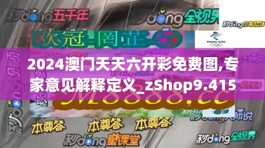 2024澳門天天六開彩免費(fèi)圖,專家意見解釋定義_zShop9.415