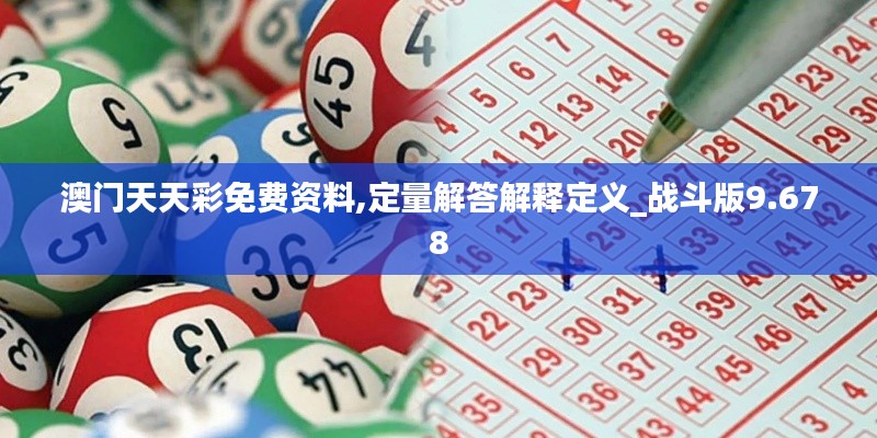 澳門天天彩免費(fèi)資料,定量解答解釋定義_戰(zhàn)斗版9.678