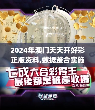 2024年澳門天天開好彩正版資料,數(shù)據(jù)整合實(shí)施方案_WP1.131