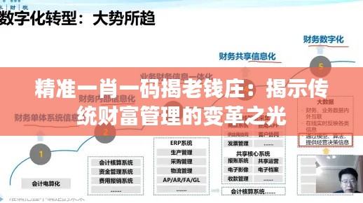 精準一肖一碼揭老錢莊：揭示傳統(tǒng)財富管理的變革之光