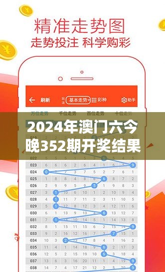 2024年澳門六今晚352期開獎結(jié)果：新一期的幸運數(shù)字揭曉