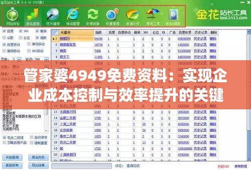 管家婆4949免費資料：實現(xiàn)企業(yè)成本控制與效率提升的關(guān)鍵工具